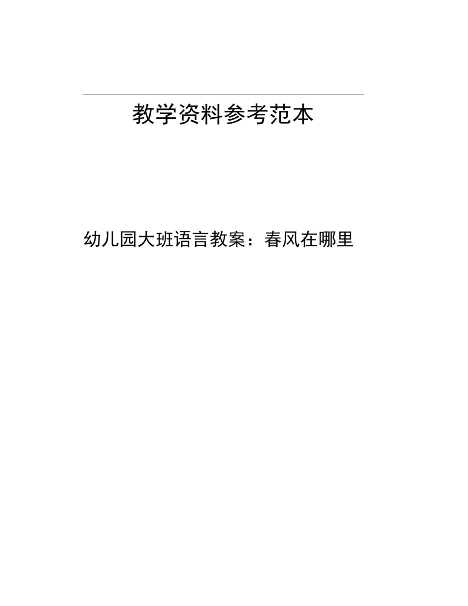 幼儿园大班语言教案春风在哪里_第1页