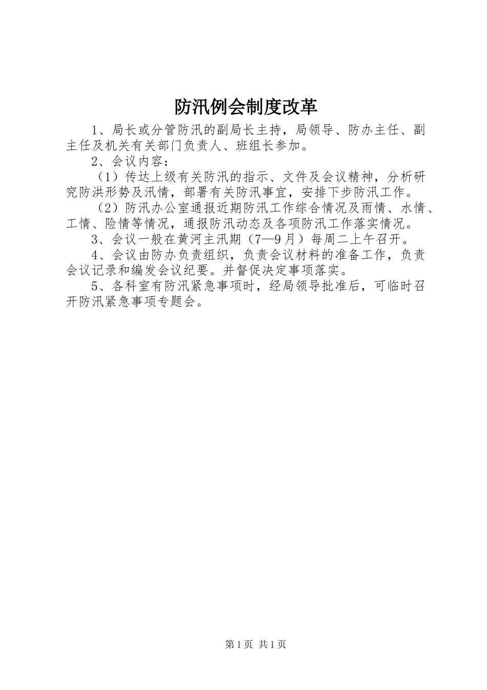 防汛例会规章制度改革 _第1页