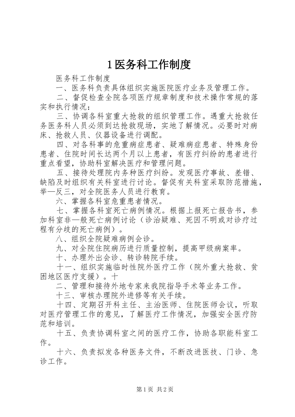 医务科工作规章制度 ()_第1页