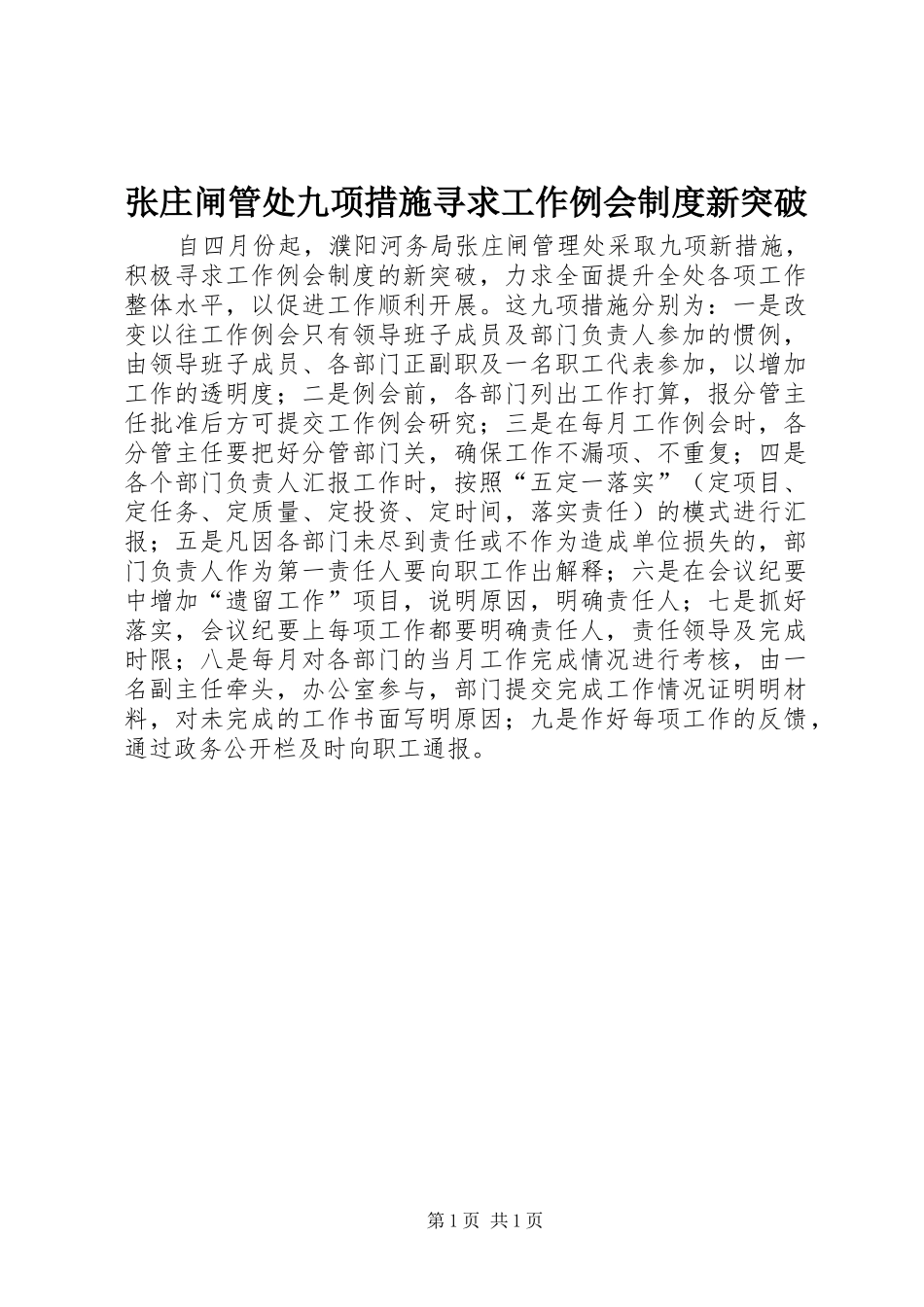 张庄闸管处九项措施寻求工作例会规章制度新突破_第1页