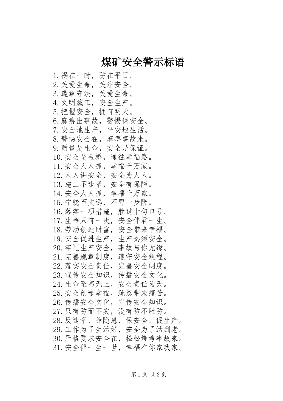 煤矿安全警示标语集锦 (2)_第1页