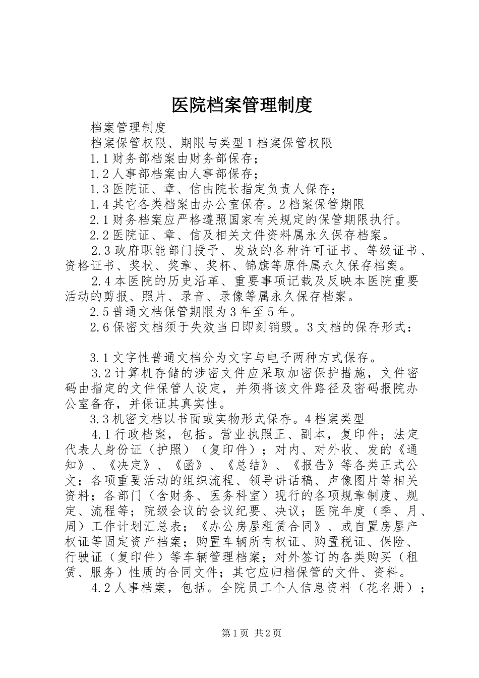 医院档案管理规章制度_第1页