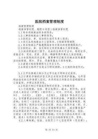 医院档案管理规章制度