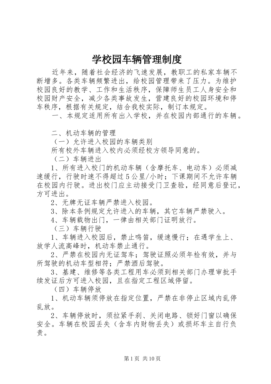 学校园车辆管理规章制度_第1页