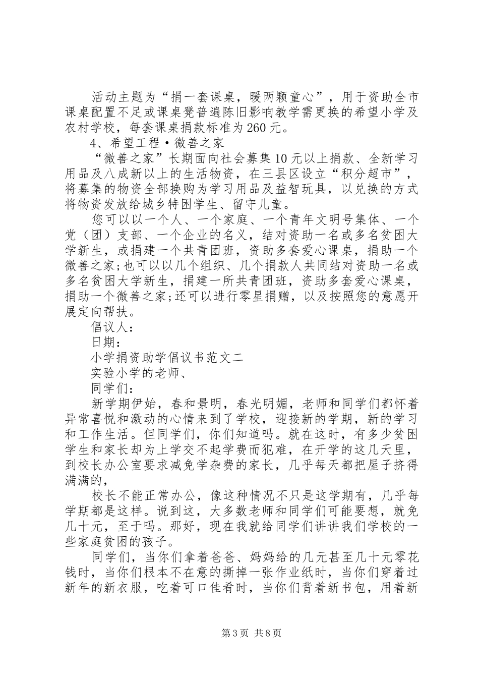 捐资助学倡议书范文_1_第3页