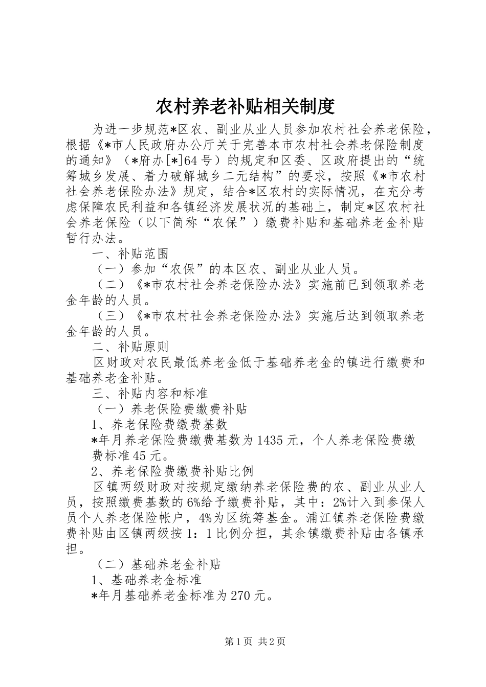 农村养老补贴相关规章制度_第1页