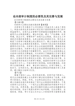 论内部审计规章制度的必要性及其完善与发展
