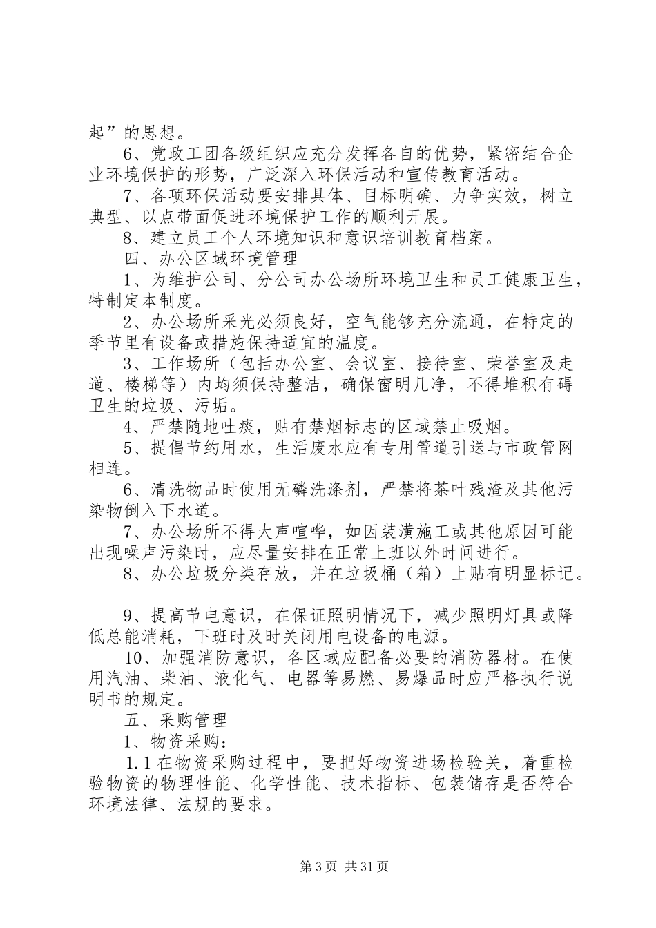 环境保护管理规章制度和措施 _第3页