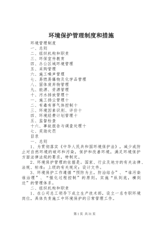 环境保护管理规章制度和措施 
