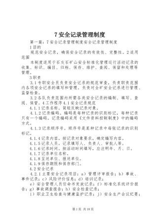 安全记录管理规章制度