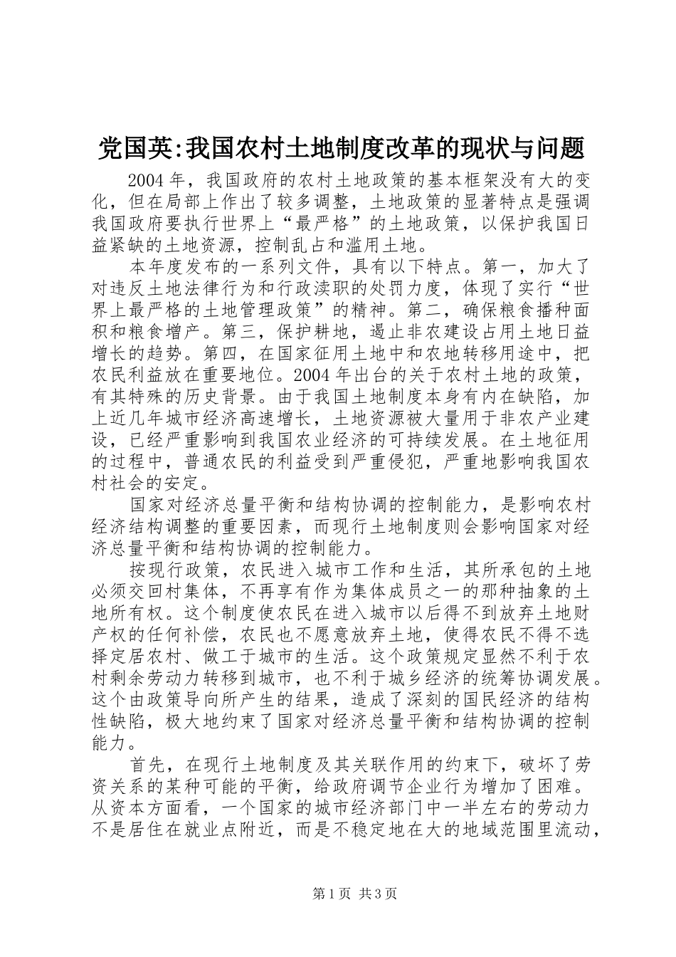 党国英-我国农村土地规章制度改革的现状与问题_第1页