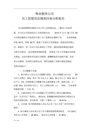 员工思想动态调查问卷分析报告资料全