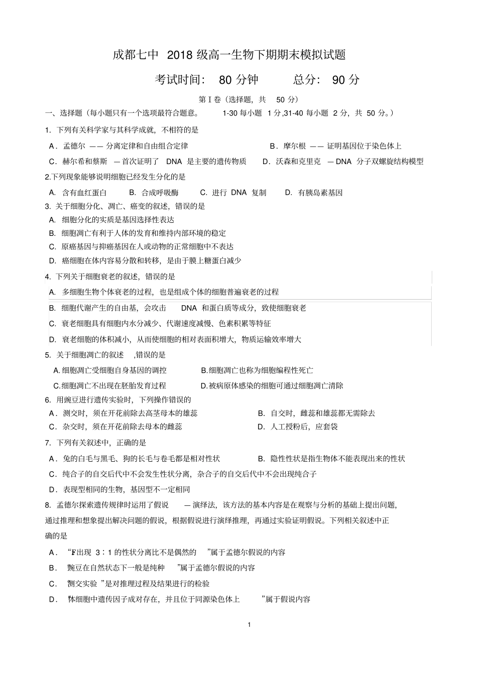 成都七中高一下期生物期末模拟考试_第1页
