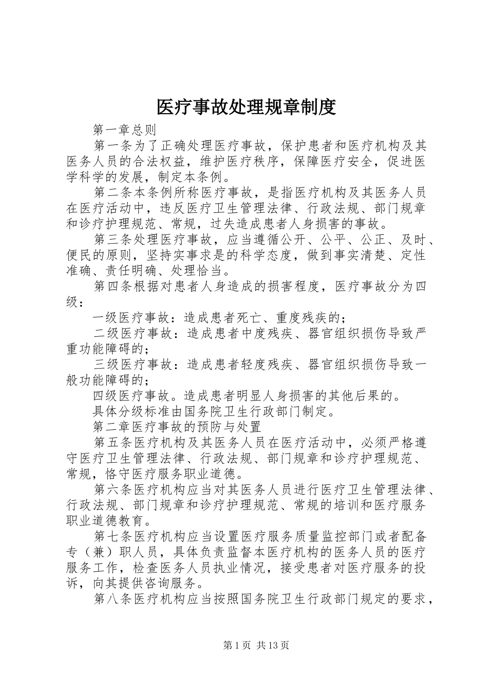 医疗事故处理规章规章制度_第1页