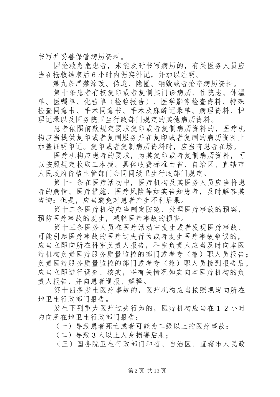 医疗事故处理规章规章制度_第2页