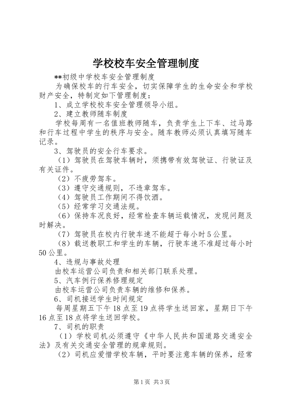 学校校车安全管理规章制度细则 (2)_第1页