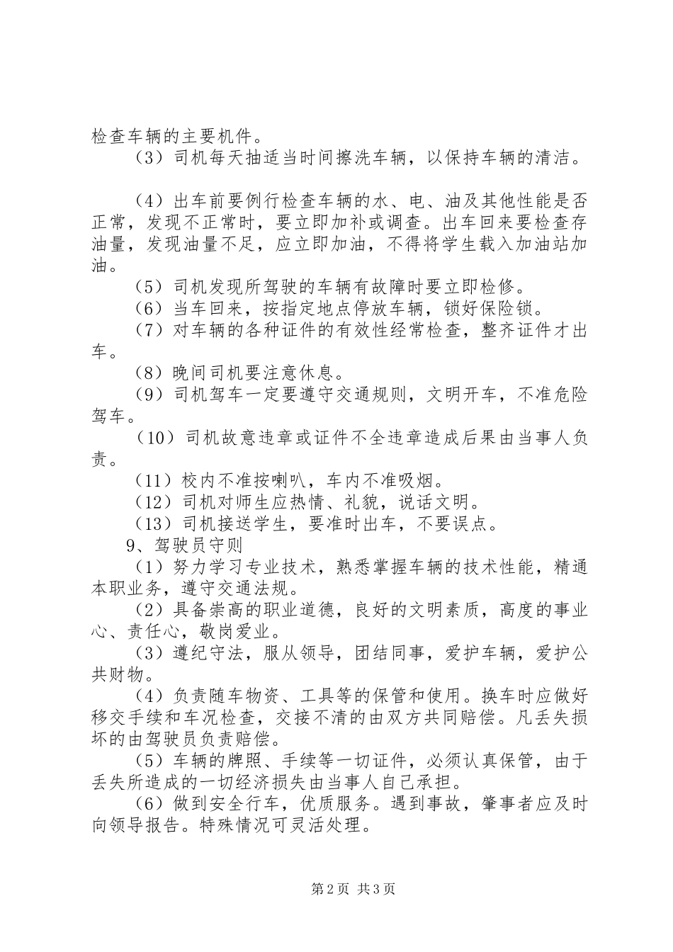 学校校车安全管理规章制度细则 (2)_第2页