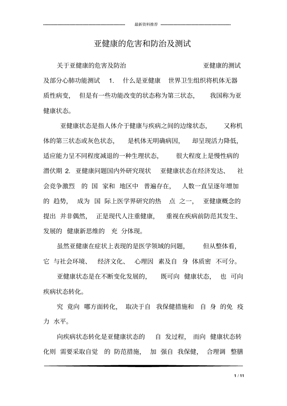 亚健康的危害和防治及测试_1_第1页