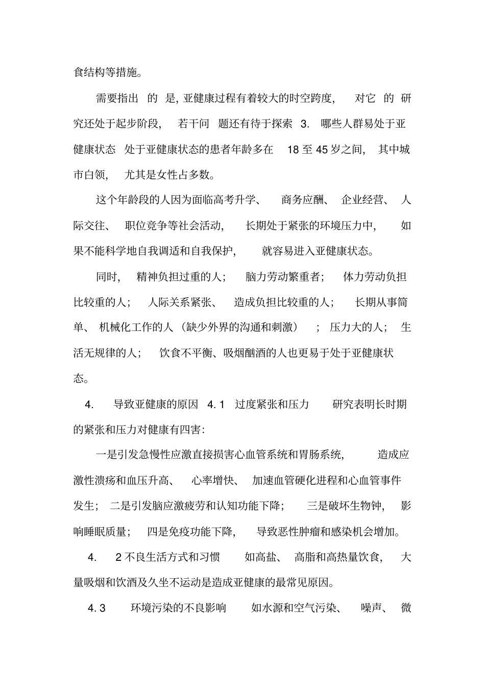 亚健康的危害和防治及测试_1_第2页