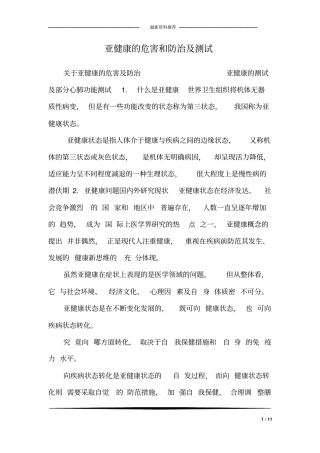 亚健康的危害和防治及测试_1
