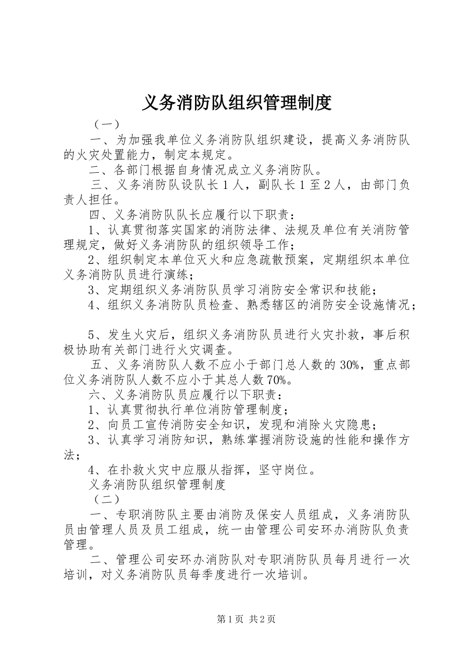 义务消防队组织管理规章制度_第1页