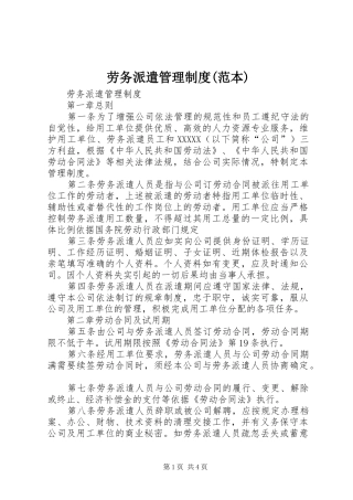 劳务派遣管理规章制度(范本) (2)