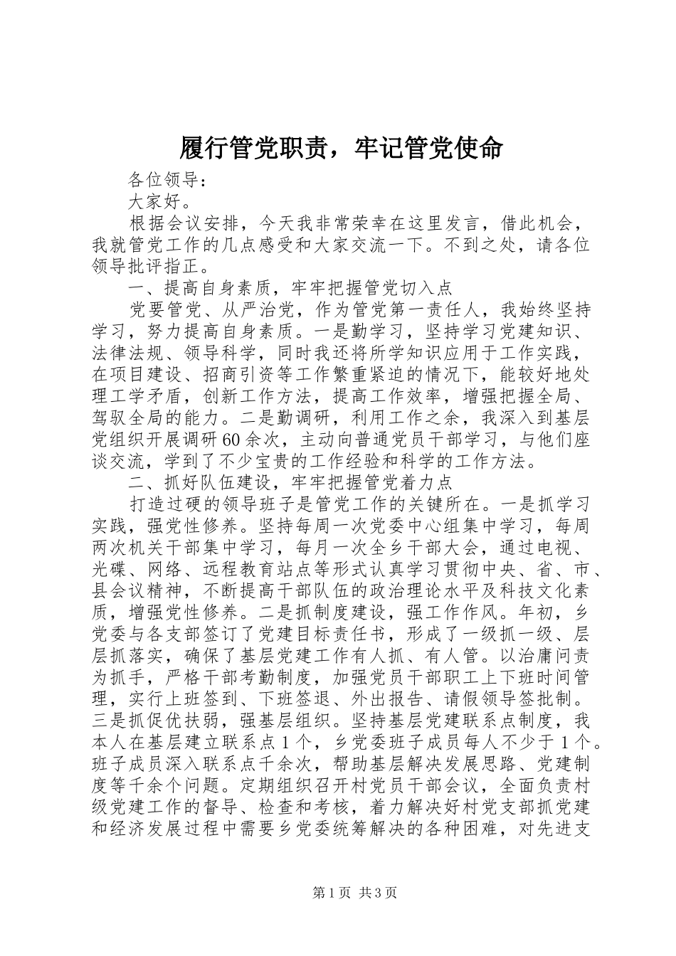 履行管党职责要求，牢记管党使命 _第1页