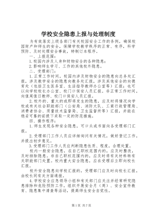 学校安全隐患上报与处理规章制度