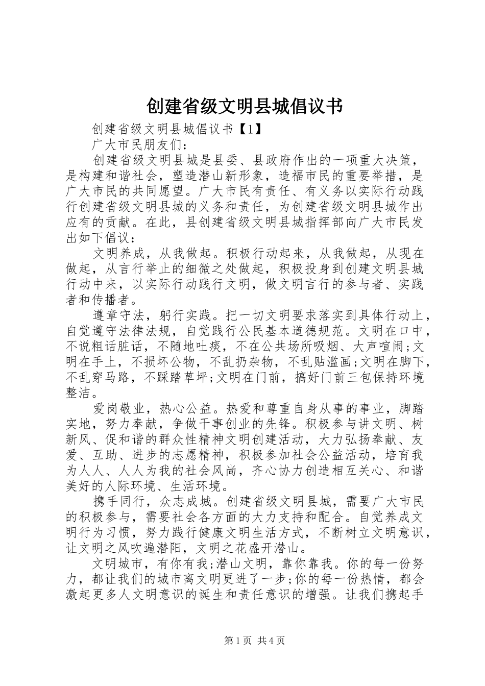 创建省级文明县城倡议书范文 (2)_第1页