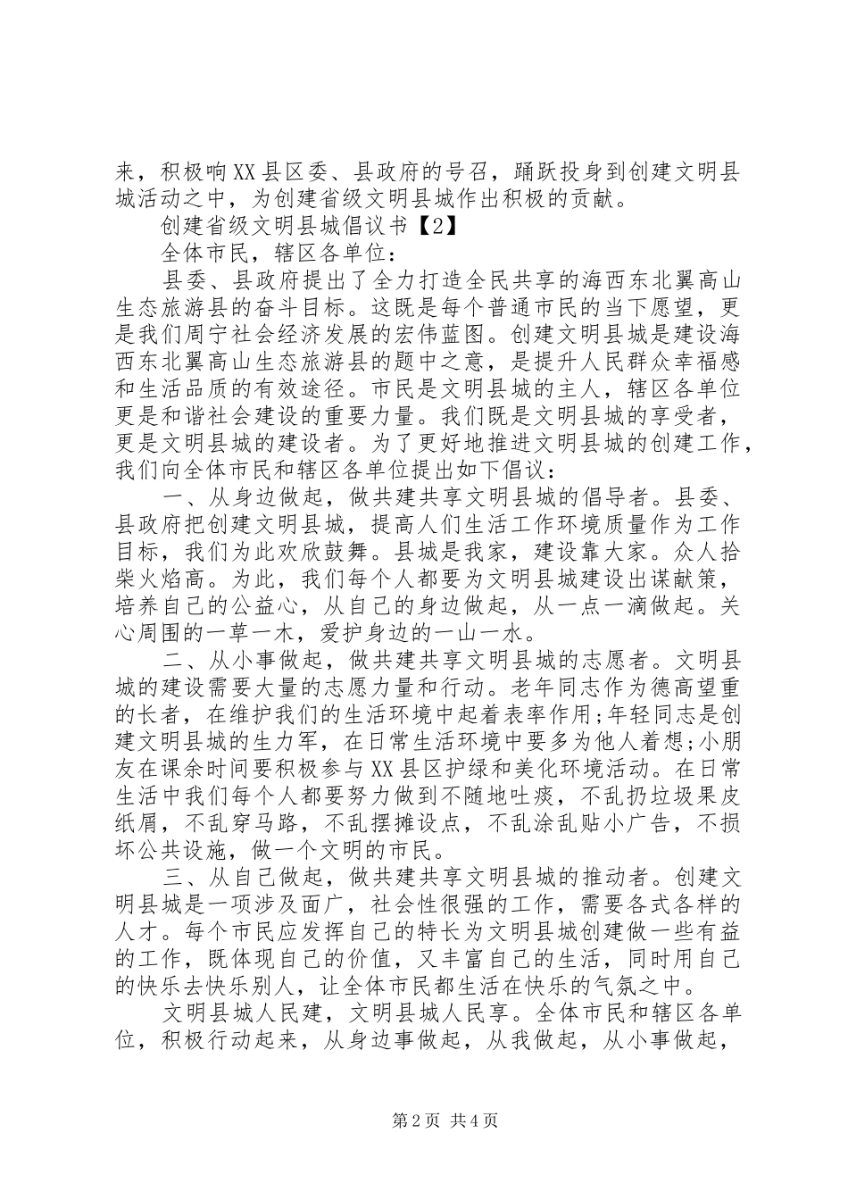 创建省级文明县城倡议书范文 (2)_第2页