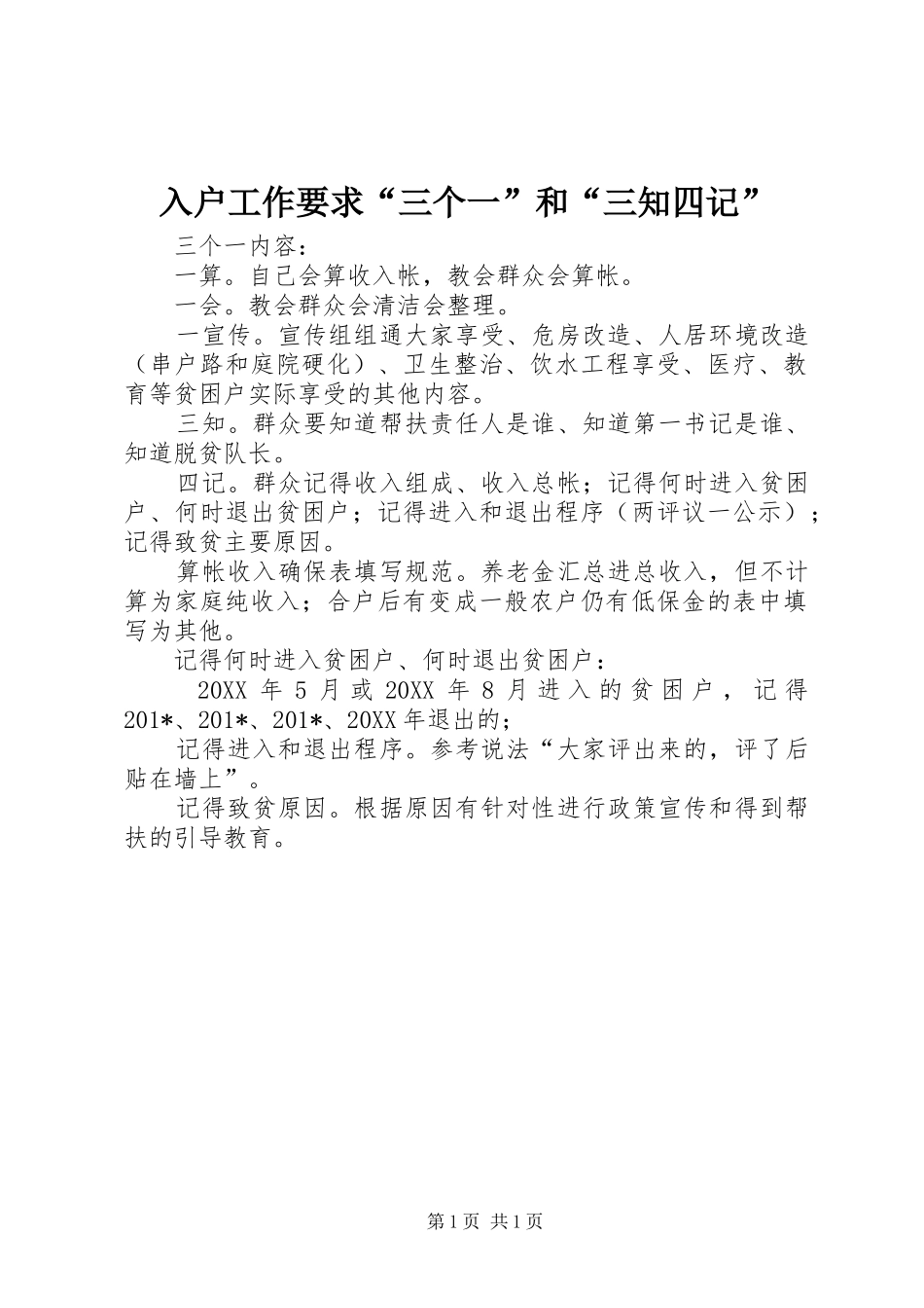 入户工作要求“三个一”和“三知四记” _第1页