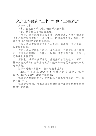 入户工作要求“三个一”和“三知四记” 