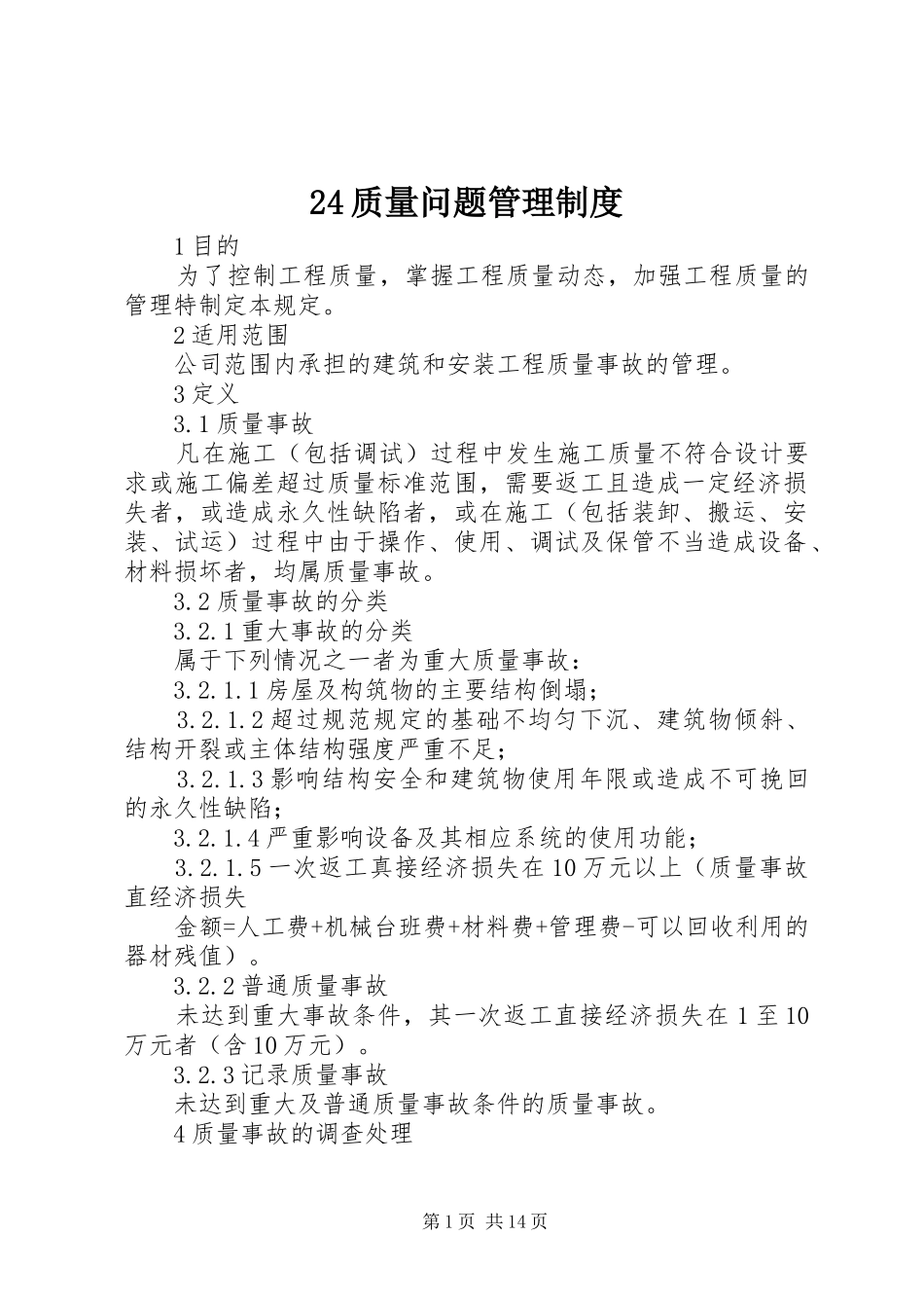 质量问题管理规章制度_第1页