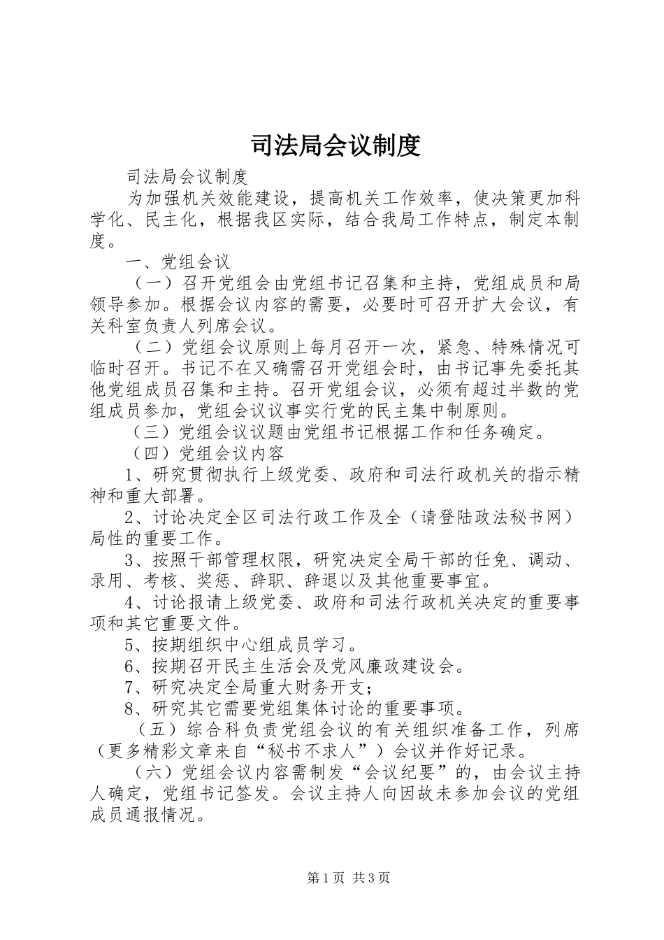 司法局会议规章制度_第1页