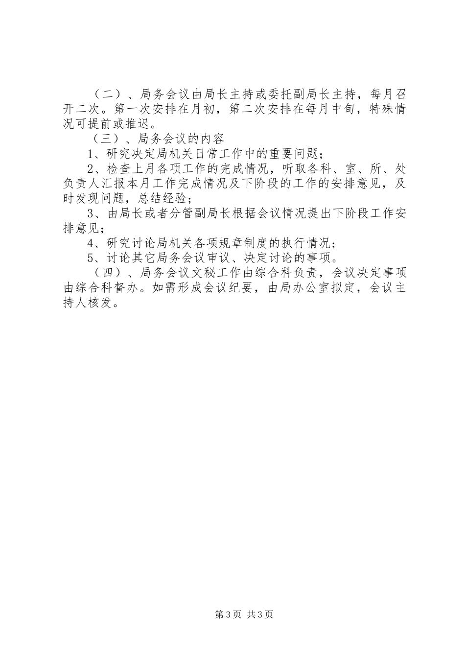 司法局会议规章制度_第3页