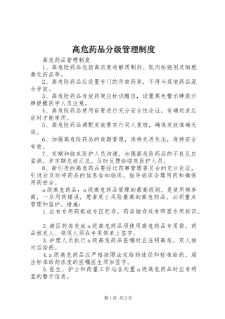 高危药品分级管理规章制度 