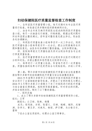 妇幼保健院医疗质量监督检查工作规章制度