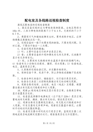 配电室及各线路巡视检查规章制度 
