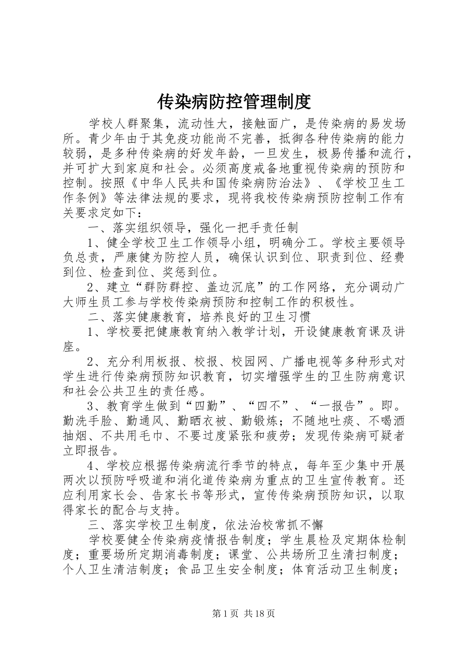 传染病防控管理规章制度 _第1页