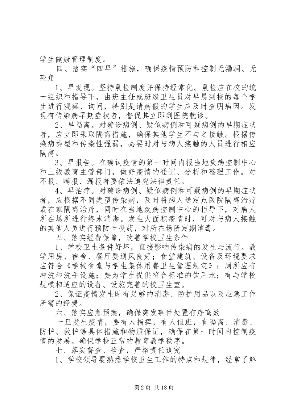 传染病防控管理规章制度 _第2页