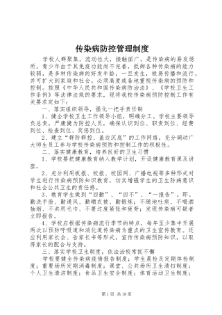 传染病防控管理规章制度 
