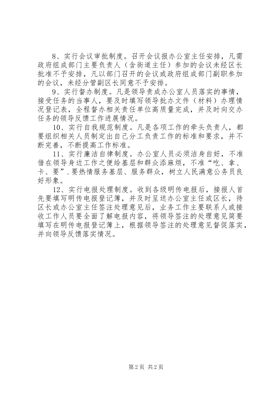 办公室工作规则管理规章制度_第2页