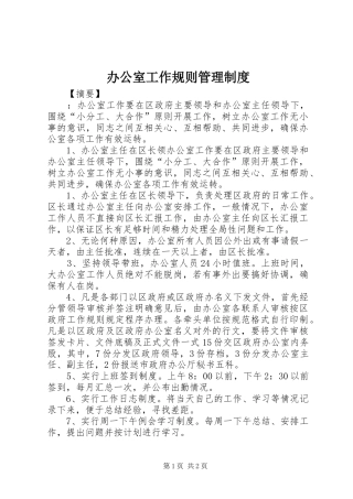 办公室工作规则管理规章制度