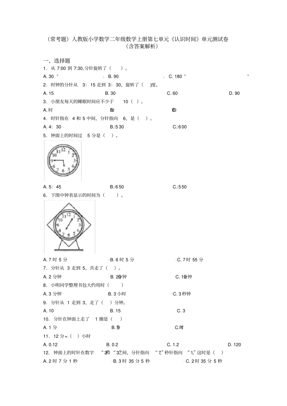 (常考题)人教版小学数学二年级数学上册第七单元《认识时间》单元测试卷(含答案解析)_第1页