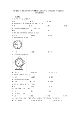 (常考题)人教版小学数学二年级数学上册第七单元《认识时间》单元测试卷(含答案解析)