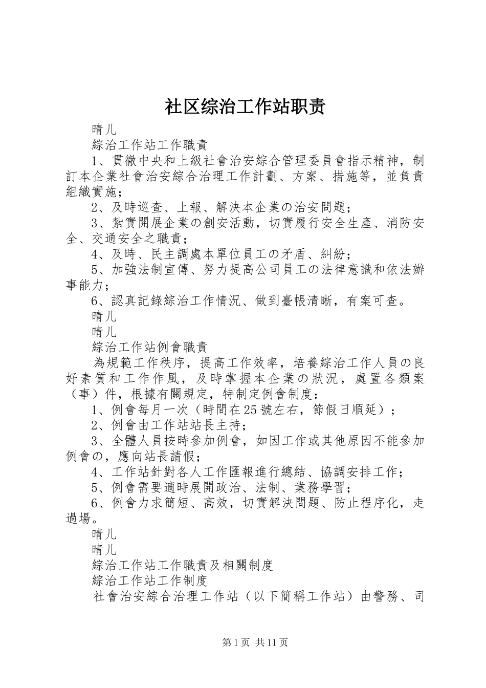 社区综治工作站职责要求  (2)_第1页