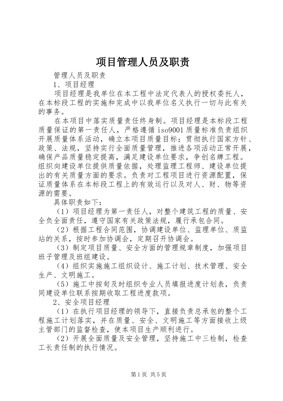 项目管理人员及职责要求_第1页