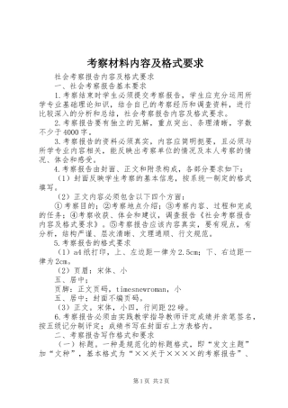 考察材料内容及格式要求