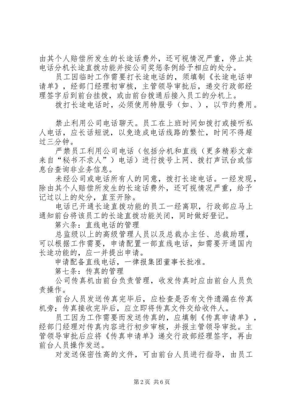 某公司通讯管理规章制度 _第2页