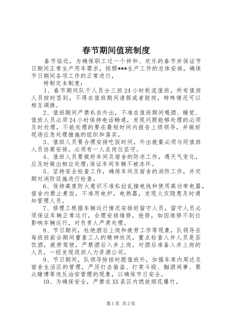 春节期间值班规章制度_第1页